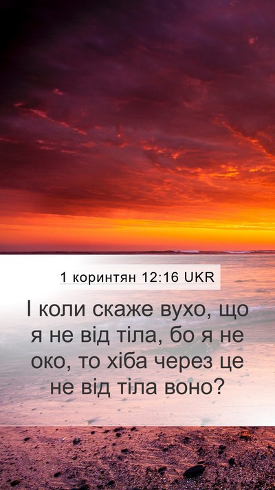 1 коринтян 12:16 UKR Mobile Phone Wallpaper - І коли скаже вухо, що я не - Mobile Bible Verse Wallpaper