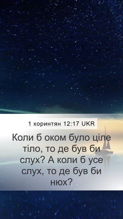 1 коринтян 12:17 UKR Mobile Phone Wallpaper - Коли б оком було ціле тіло, - Mobile Bible Verse Wallpaper