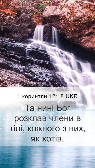 1 коринтян 12:18 UKR Bible Verse Image