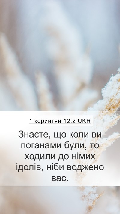 1 коринтян 12:2 UKR Bible Verse Image