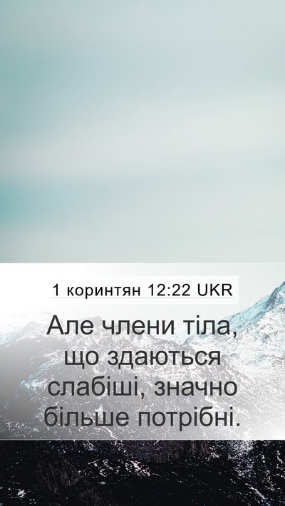 1 коринтян 12:22 UKR Bible Verse Image