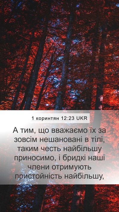 1 коринтян 12:23 UKR Mobile Phone Wallpaper - А тим, що вважаємо їх за - Mobile Bible Verse Wallpaper