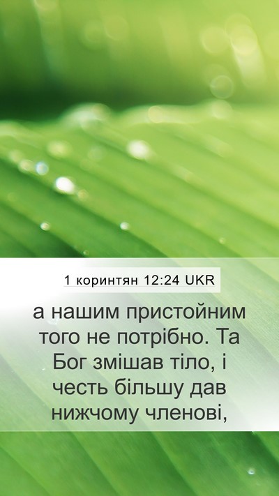 1 коринтян 12:24 UKR Bible Verse Image