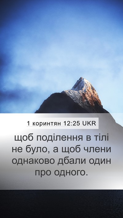 1 коринтян 12:25 UKR Bible Verse Image
