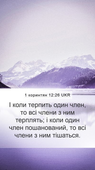 1 коринтян 12:26 UKR Bible Verse Image