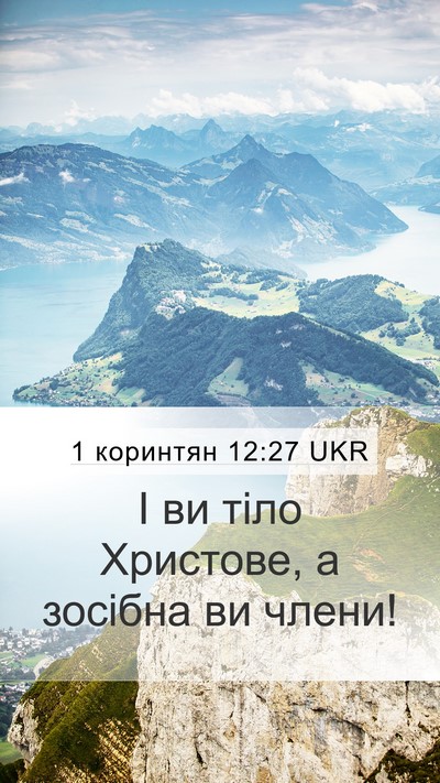 1 коринтян 12:27 UKR Bible Verse Image