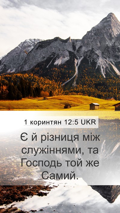 1 коринтян 12:5 UKR Bible Verse Image