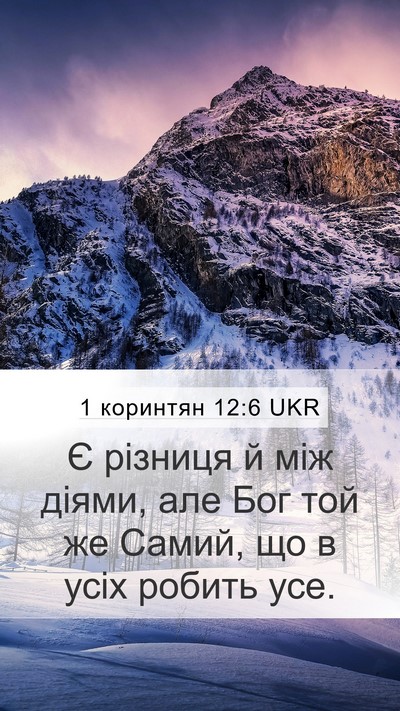 1 коринтян 12:6 UKR Bible Verse Image