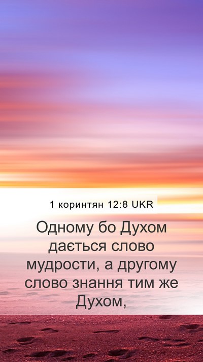 1 коринтян 12:8 UKR Bible Verse Image