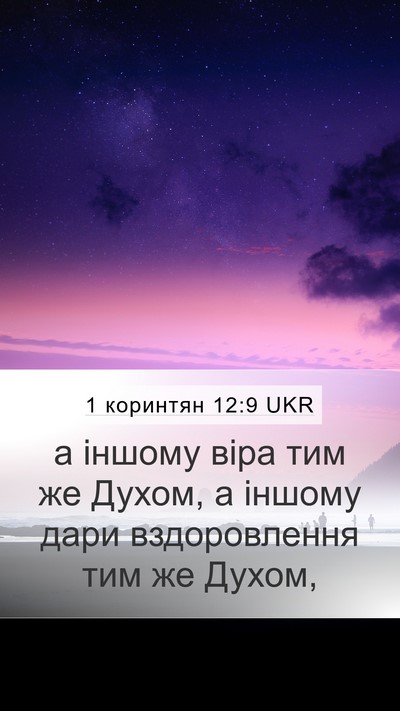 1 коринтян 12:9 UKR Bible Verse Image