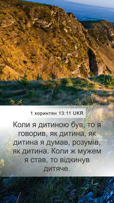 1 коринтян 13:11 UKR Bible Verse Image
