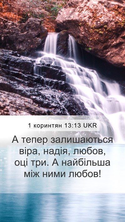 1 коринтян 13:13 UKR Bible Verse Image