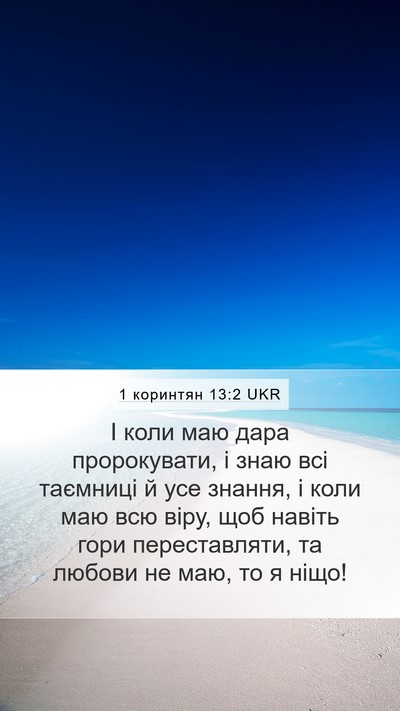 1 коринтян 13:2 UKR Bible Verse Image