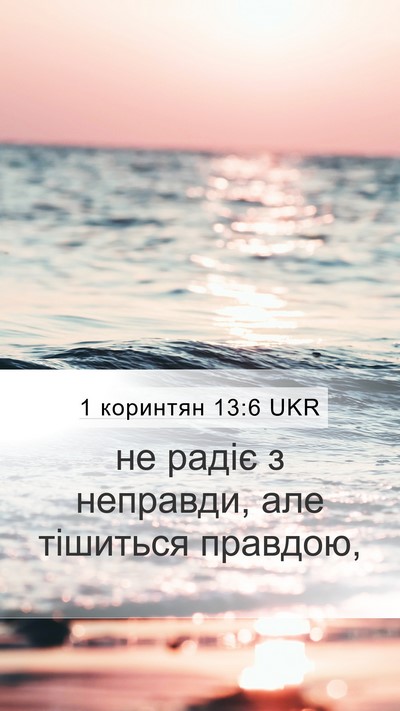 1 коринтян 13:6 UKR Bible Verse Image