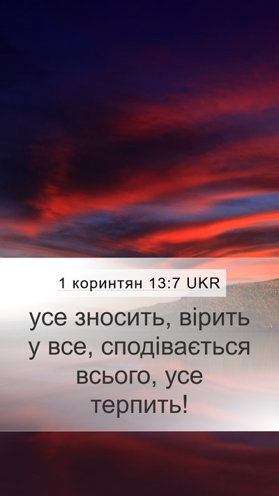 1 коринтян 13:7 UKR Bible Verse Image