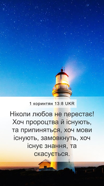 1 коринтян 13:8 UKR Mobile Phone Wallpaper - Ніколи любов не перестає! - Mobile Bible Verse Wallpaper
