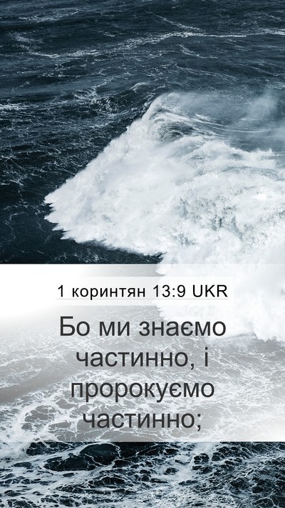 1 коринтян 13:9 UKR Bible Verse Image
