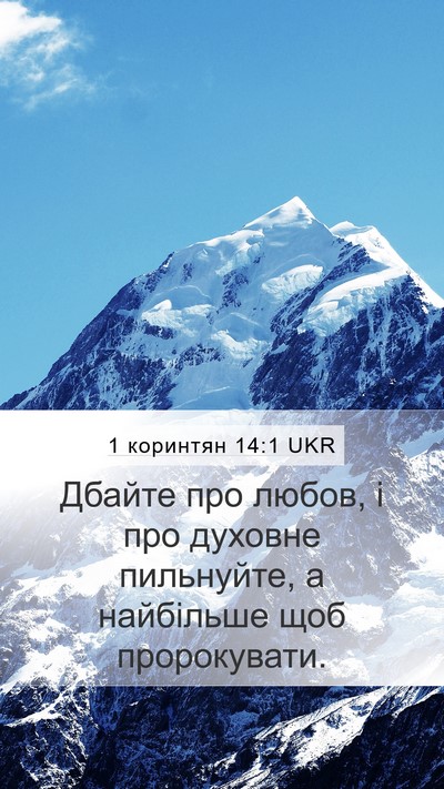 1 коринтян 14:1 UKR Bible Verse Image