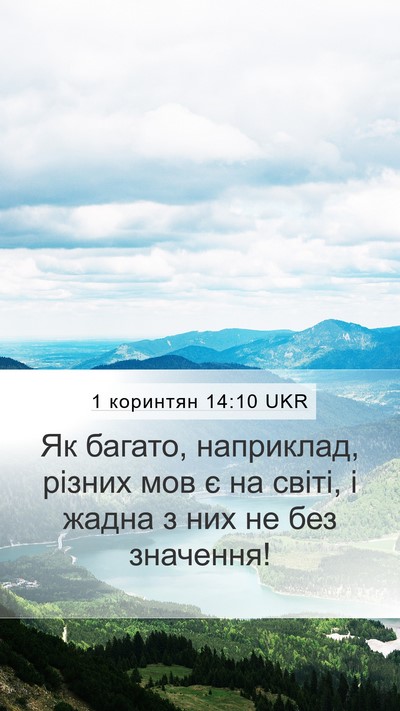 1 коринтян 14:10 UKR Mobile Phone Wallpaper - Як багато, наприклад, - Mobile Bible Verse Wallpaper