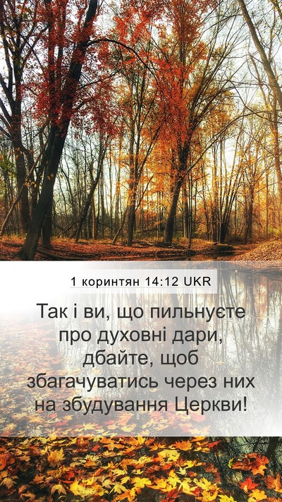 1 коринтян 14:12 UKR Bible Verse Image