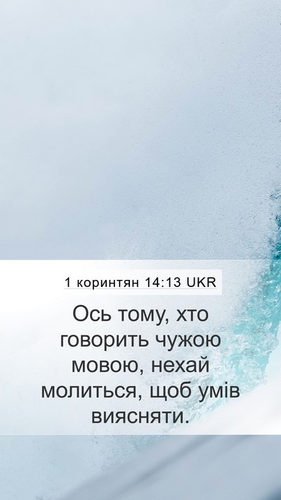 1 коринтян 14:13 UKR Mobile Phone Wallpaper - Ось тому, хто говорить - Mobile Bible Verse Wallpaper