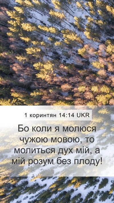 1 коринтян 14:14 UKR Bible Verse Image