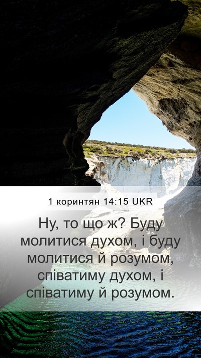1 коринтян 14:15 UKR Bible Verse Image