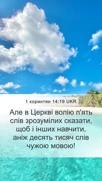 1 коринтян 14:19 UKR Bible Verse Image