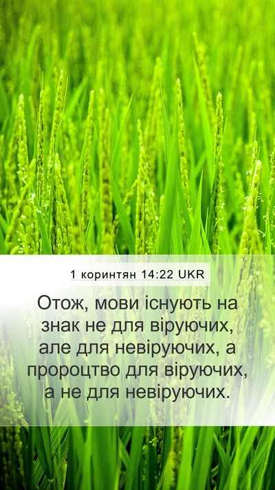 1 коринтян 14:22 UKR Bible Verse Image