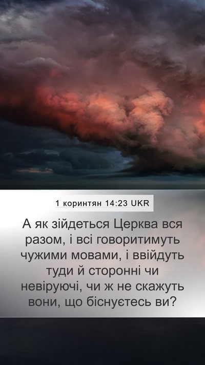 1 коринтян 14:23 UKR Bible Verse Image