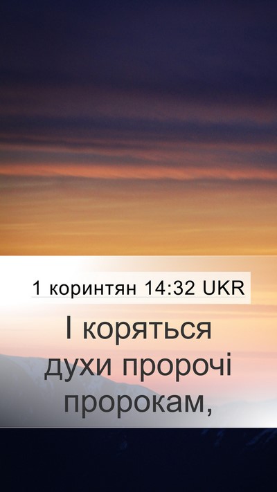 1 коринтян 14:32 UKR Bible Verse Image