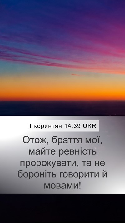 1 коринтян 14:39 UKR Bible Verse Image
