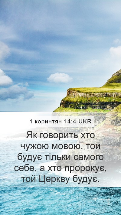 1 коринтян 14:4 UKR Bible Verse Image
