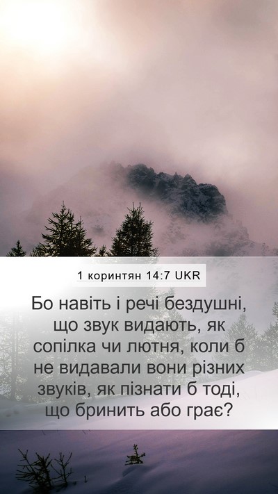 1 коринтян 14:7 UKR Mobile Phone Wallpaper - Бо навіть і речі бездушні, - Mobile Bible Verse Wallpaper