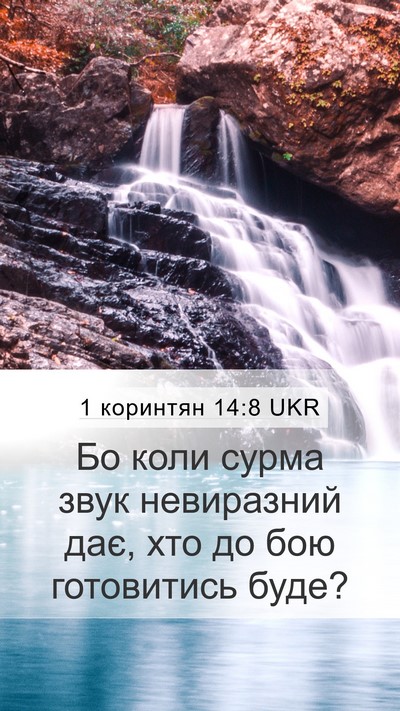 1 коринтян 14:8 UKR Bible Verse Image
