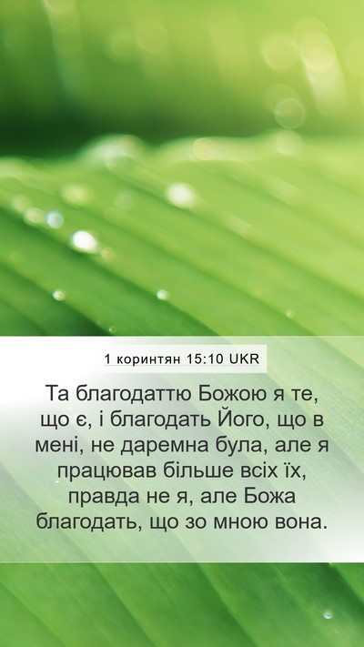 1 коринтян 15:10 UKR Bible Verse Image