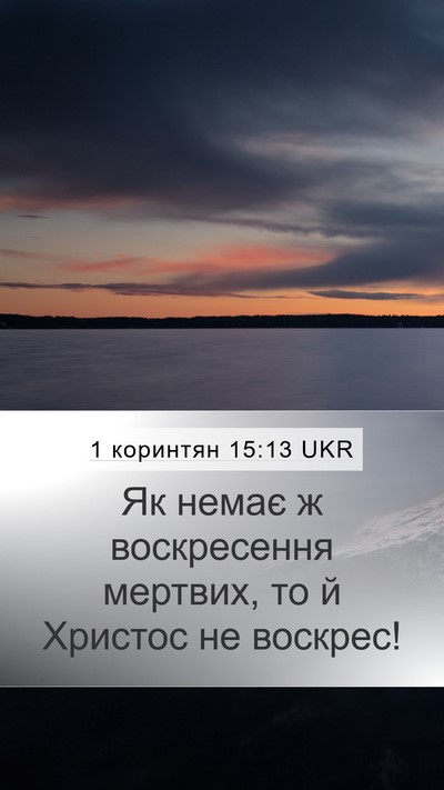 1 коринтян 15:13 UKR Bible Verse Image