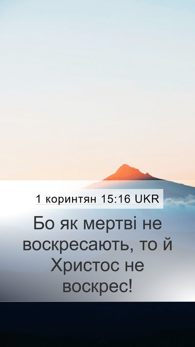 1 коринтян 15:16 UKR Bible Verse Image