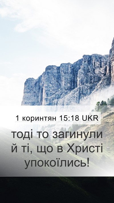1 коринтян 15:18 UKR Bible Verse Image