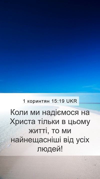 1 коринтян 15:19 UKR Bible Verse Image