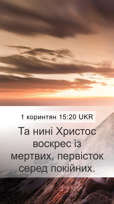 1 коринтян 15:20 UKR Bible Verse Image