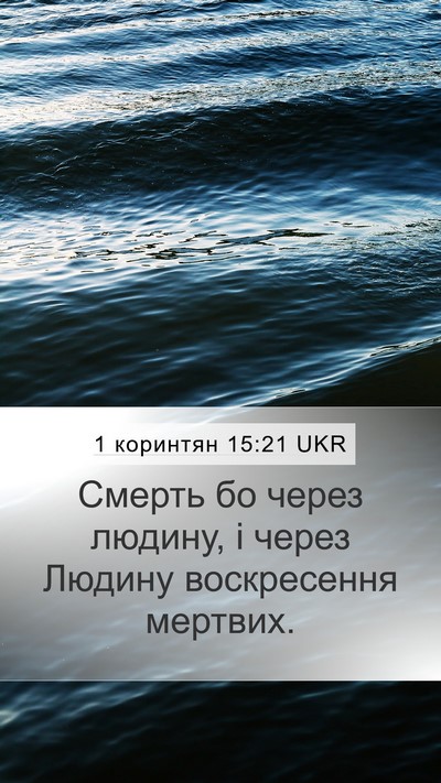 1 коринтян 15:21 UKR Bible Verse Image