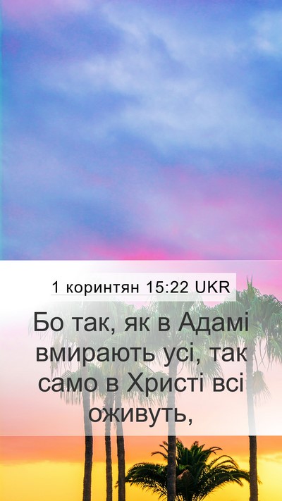 1 коринтян 15:22 UKR Bible Verse Image