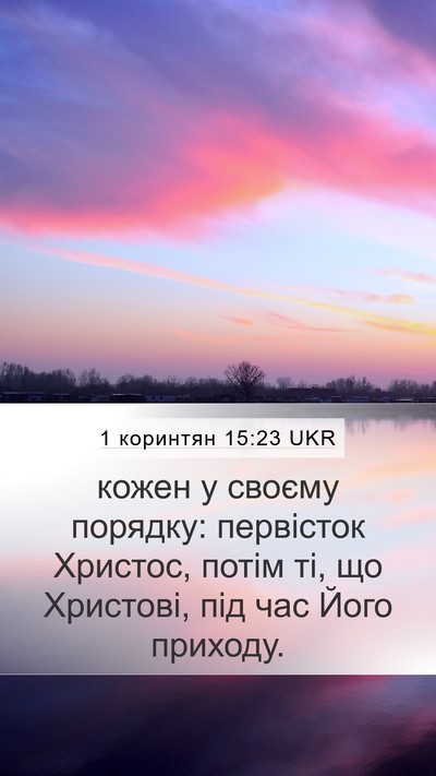 1 коринтян 15:23 UKR Bible Verse Image