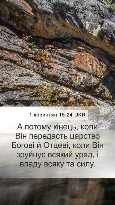 1 коринтян 15:24 UKR Bible Verse Image