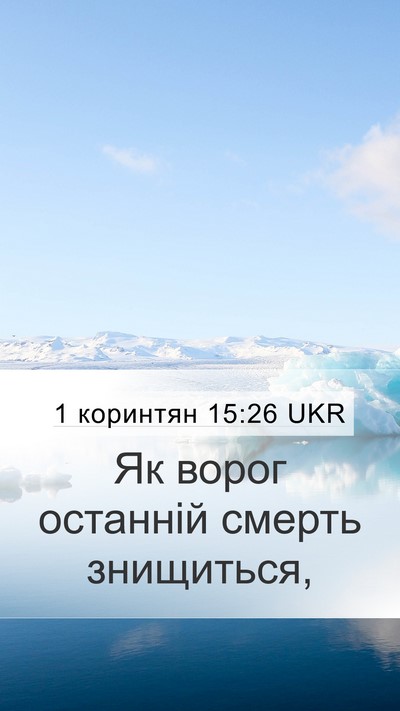 1 коринтян 15:26 UKR Bible Verse Image