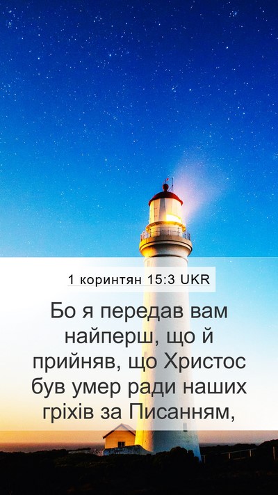 1 коринтян 15:3 UKR Bible Verse Image