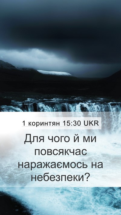 1 коринтян 15:30 UKR Bible Verse Image