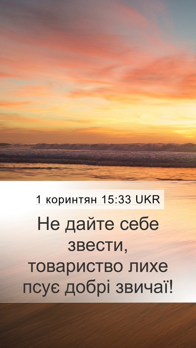 1 коринтян 15:33 UKR Bible Verse Image