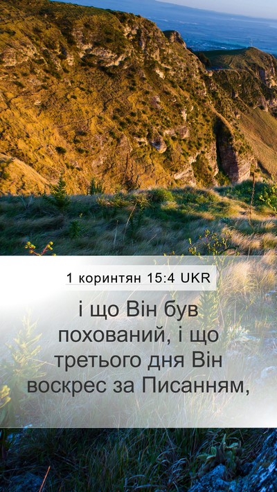 1 коринтян 15:4 UKR Bible Verse Image